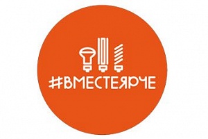 Всероссийский фестиваль энергосбережения «Вместе Ярче» в Мурманской области