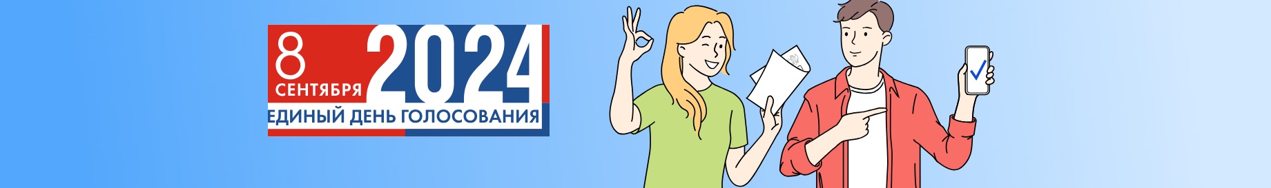 Единый день голосования