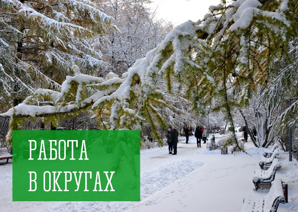 работаем в округе