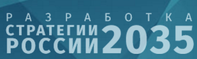 Разработка стратегии России-2035